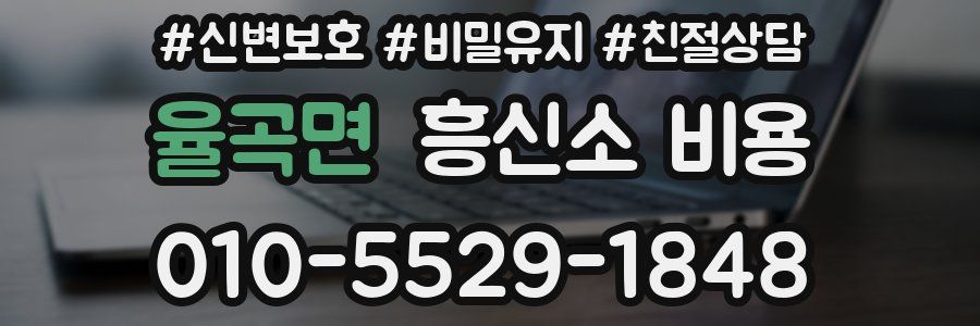 율곡면 흥신소 비용