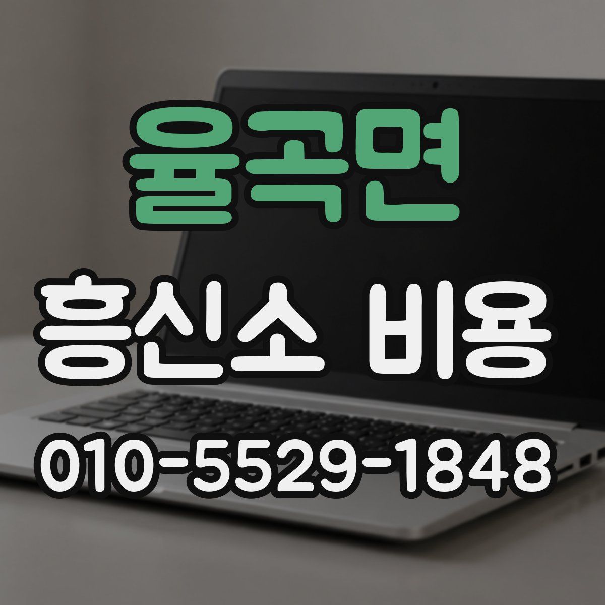 율곡면 흥신소 비용