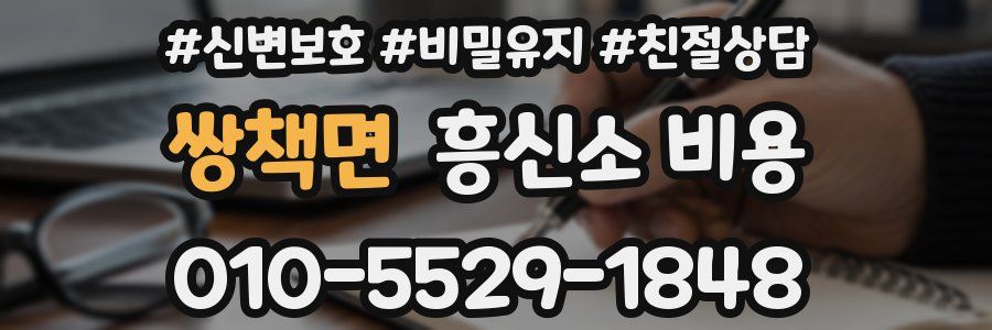 쌍책면 흥신소 비용