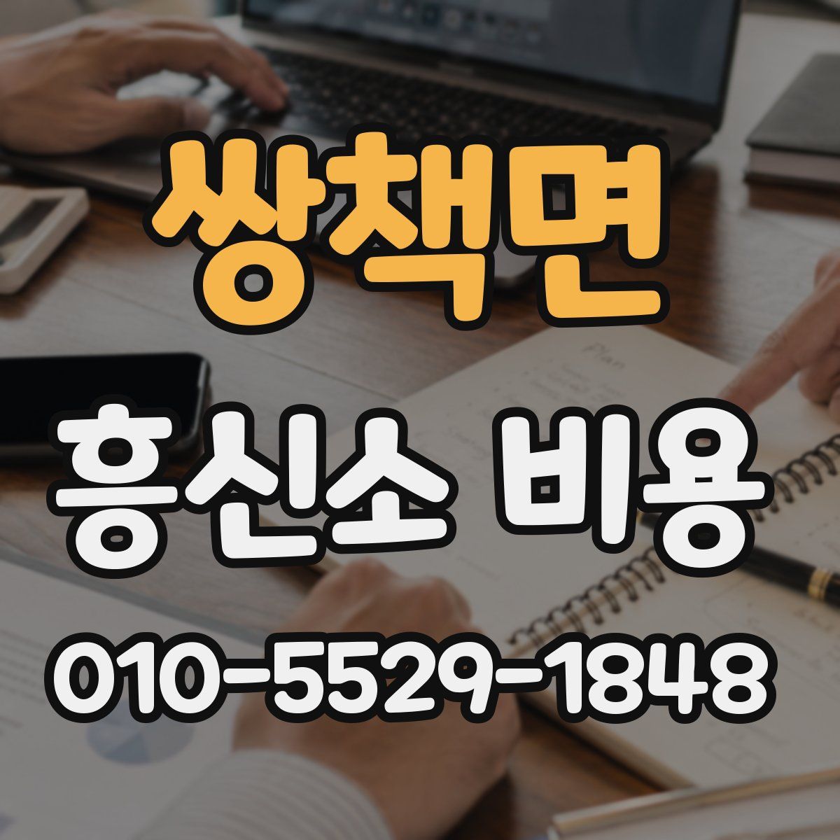 쌍책면 흥신소 비용
