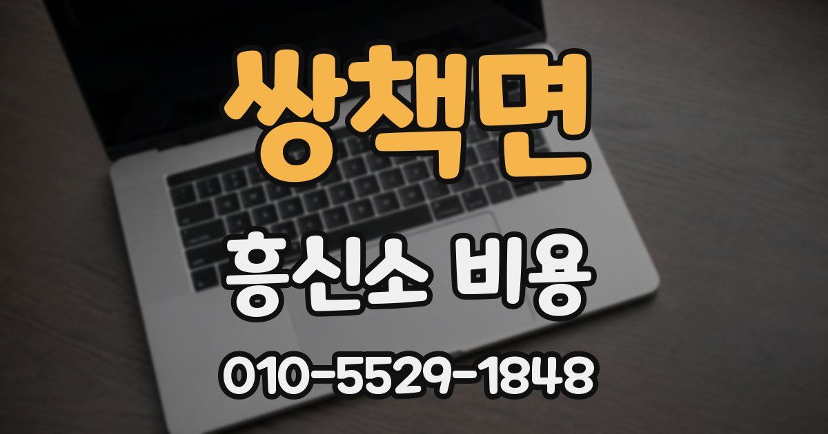 쌍책면 흥신소 비용