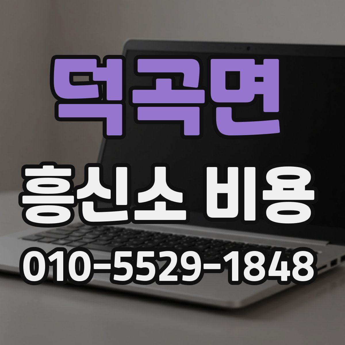 덕곡면 흥신소 비용