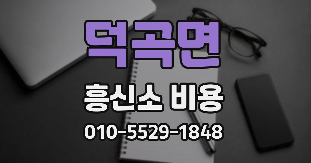 덕곡면 흥신소 비용