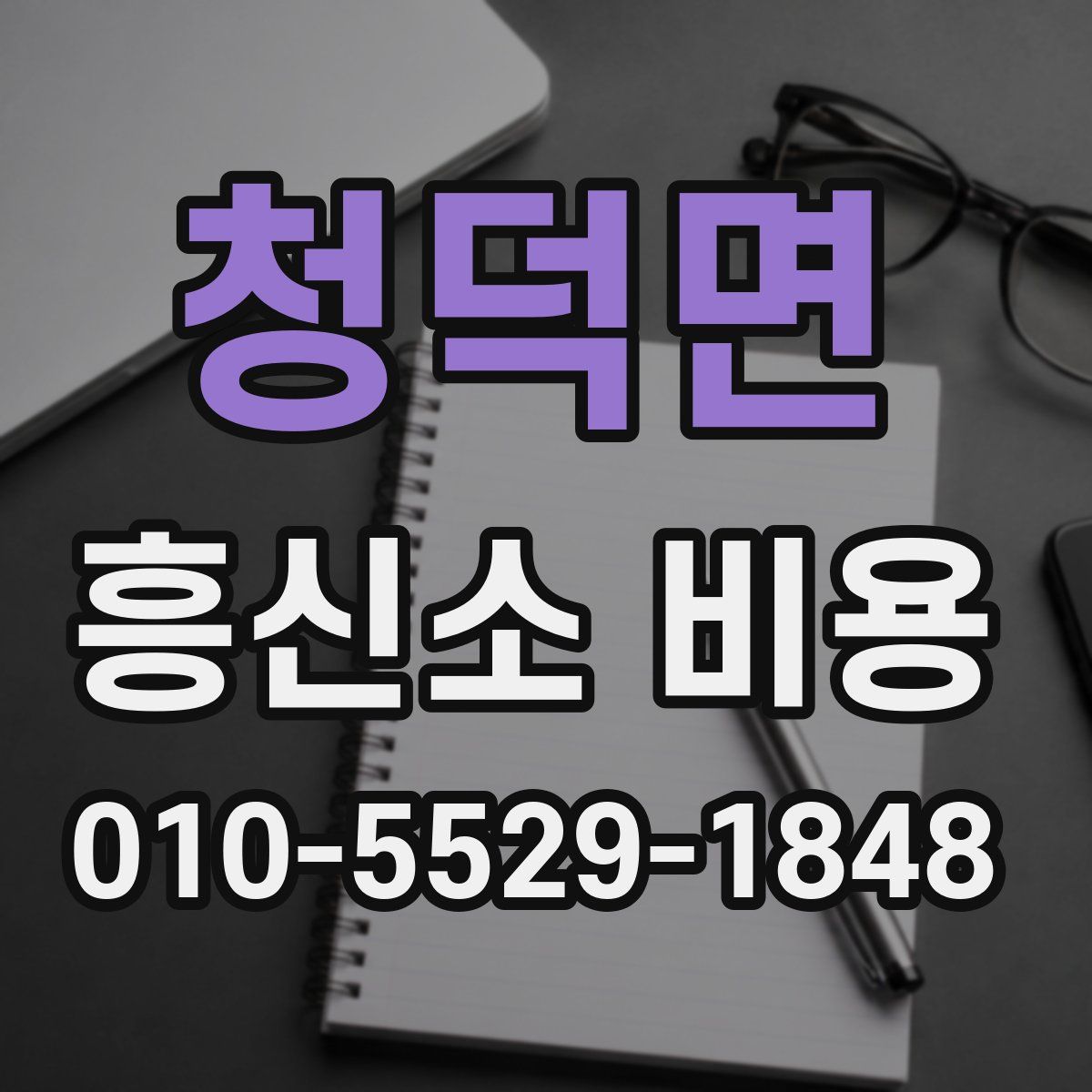 청덕면 흥신소 비용