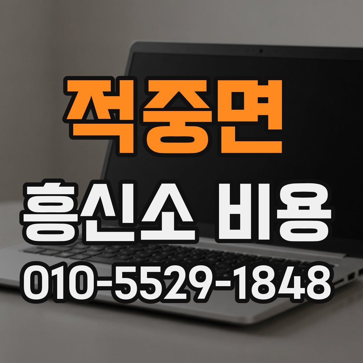 적중면 흥신소 비용