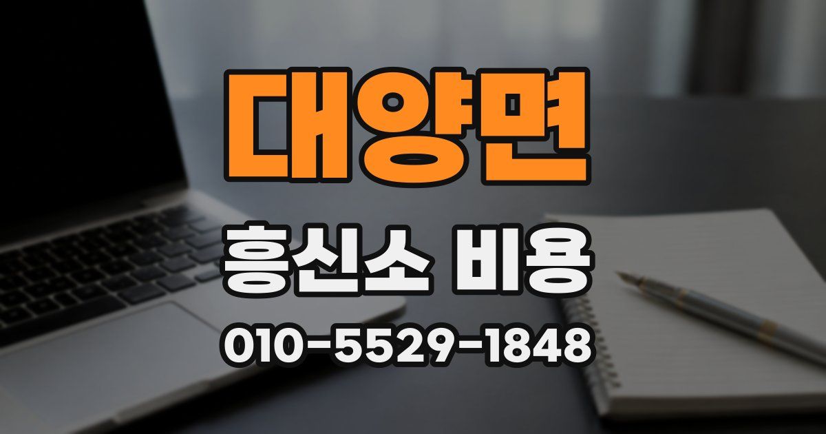 대양면 흥신소 비용
