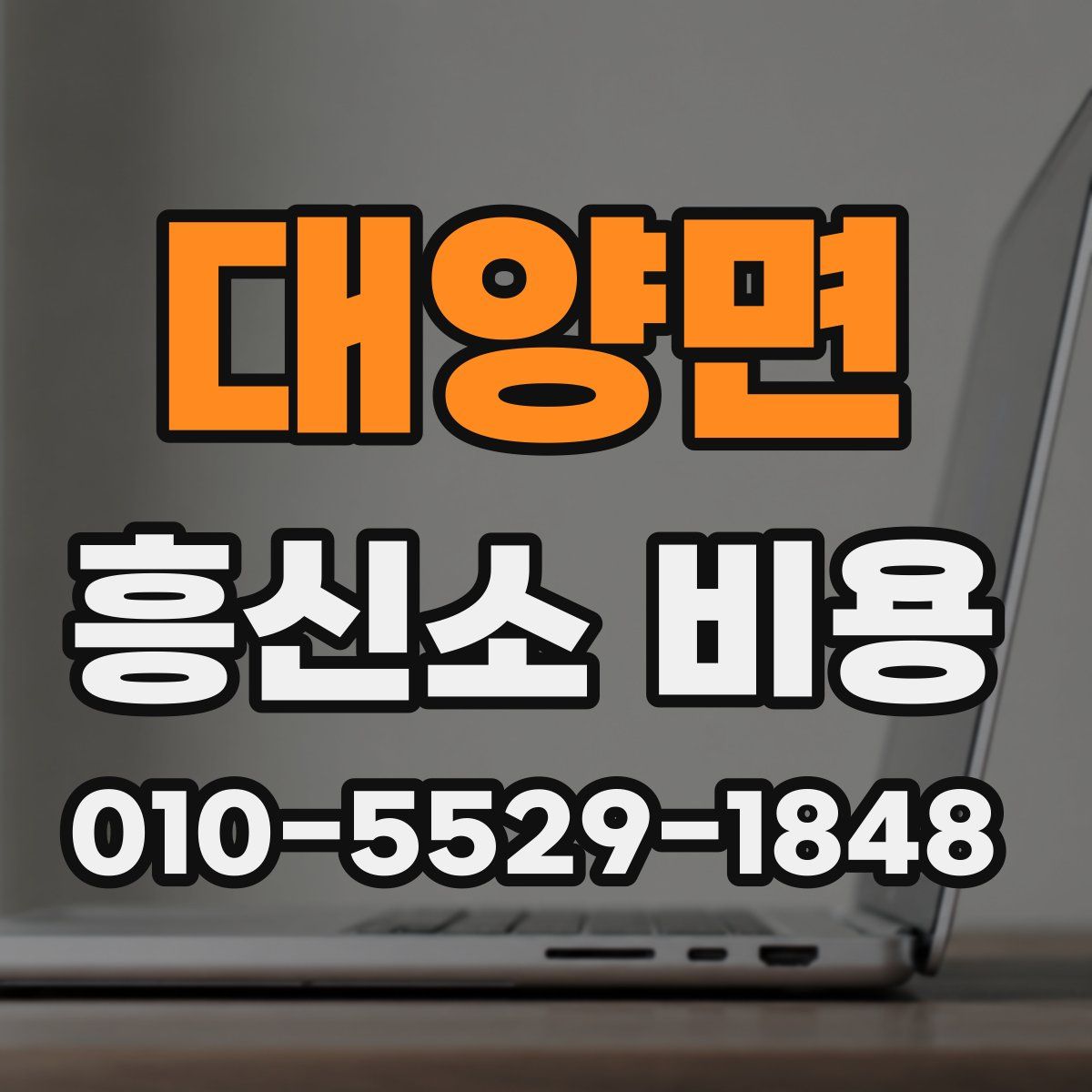 대양면 흥신소 비용