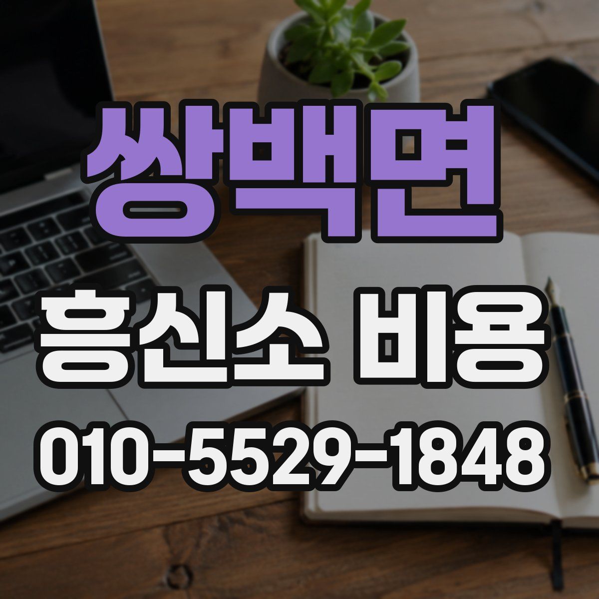 쌍백면 흥신소 비용