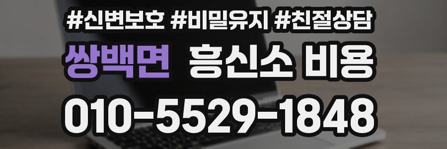 쌍백면 흥신소 비용