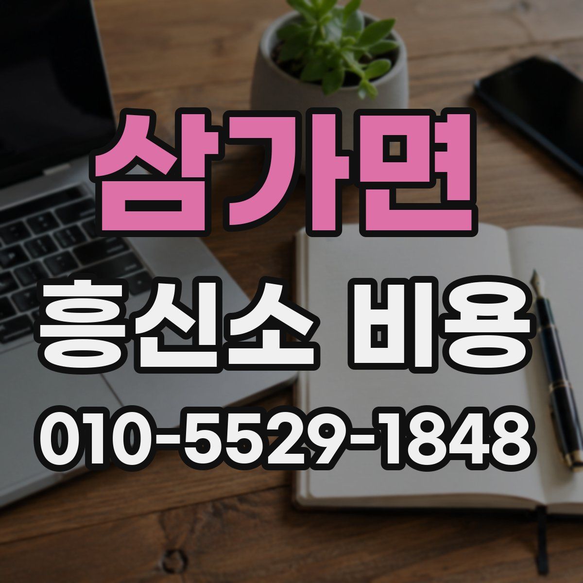 삼가면 흥신소 비용