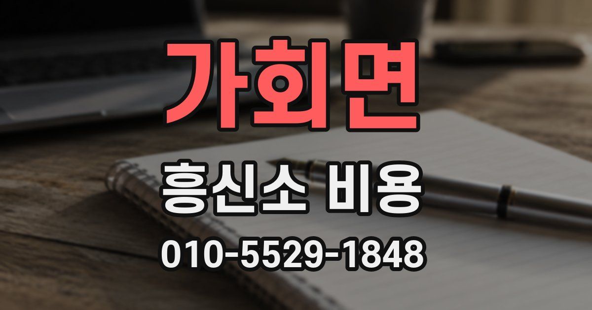 가회면 흥신소 비용