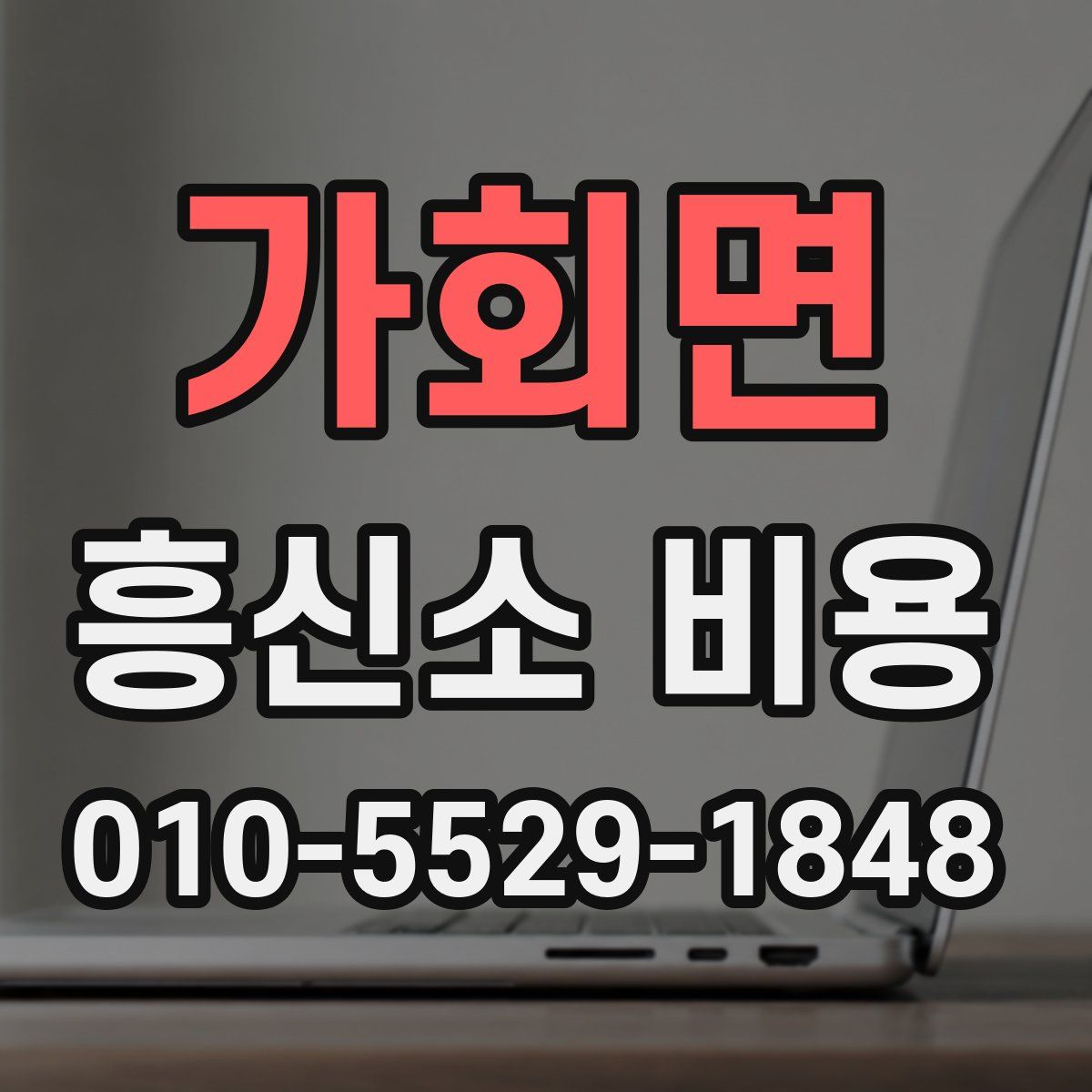 가회면 흥신소 비용