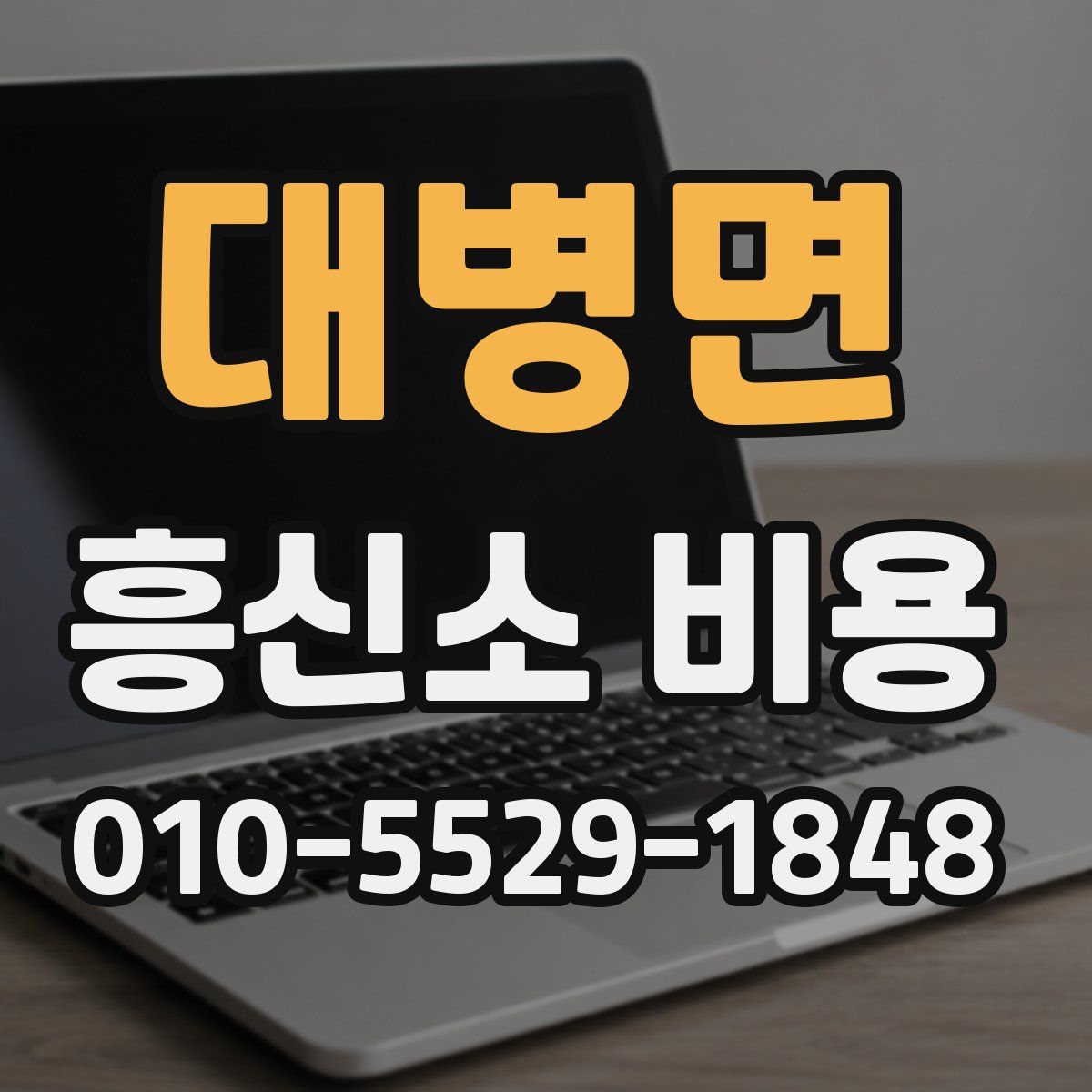대병면 흥신소 비용