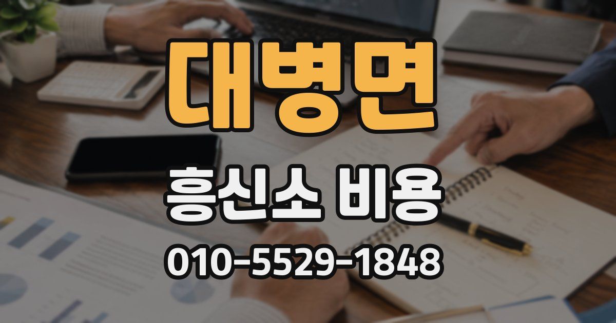 대병면 흥신소 비용