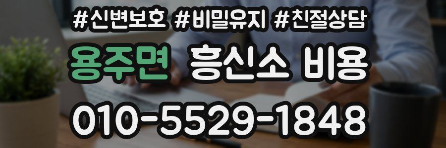 용주면 흥신소 비용