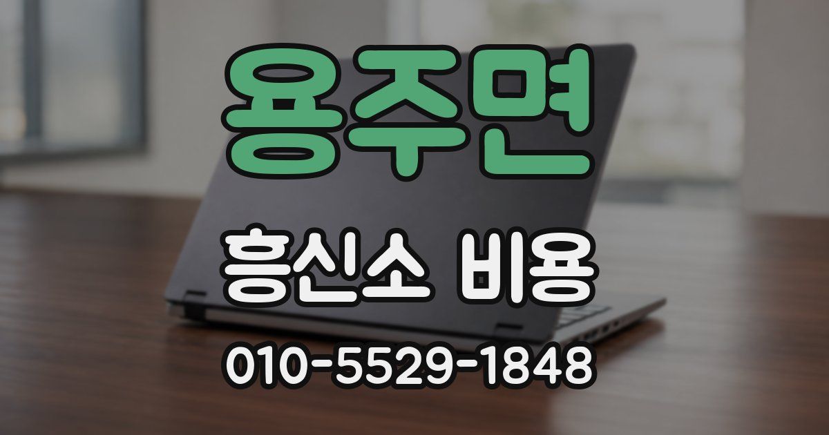 용주면 흥신소 비용