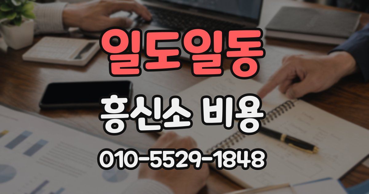 일도일동 흥신소 비용