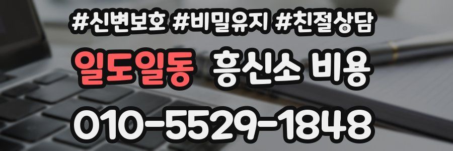 일도일동 흥신소 비용