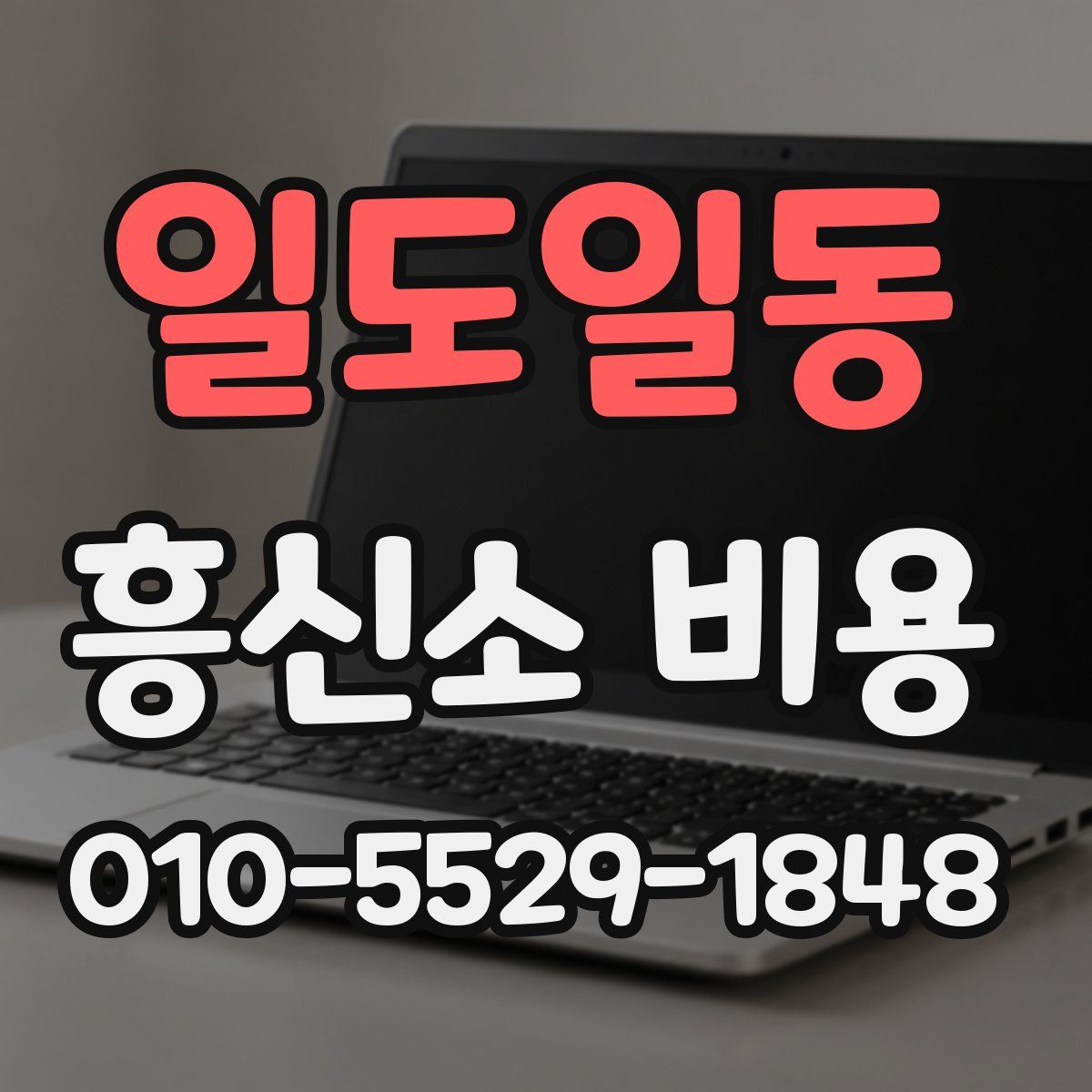 일도일동 흥신소 비용
