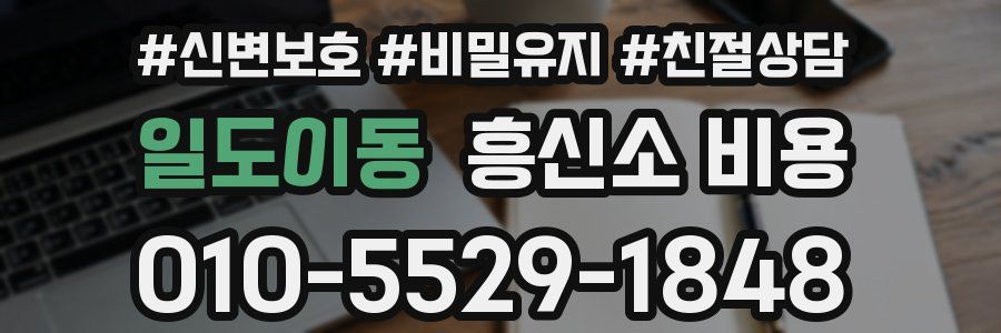 일도이동 흥신소 비용
