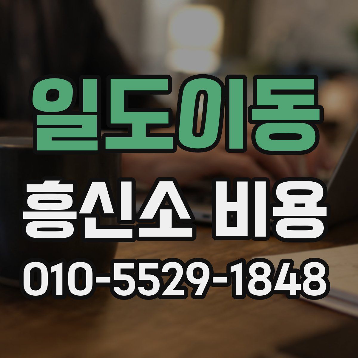 일도이동 흥신소 비용