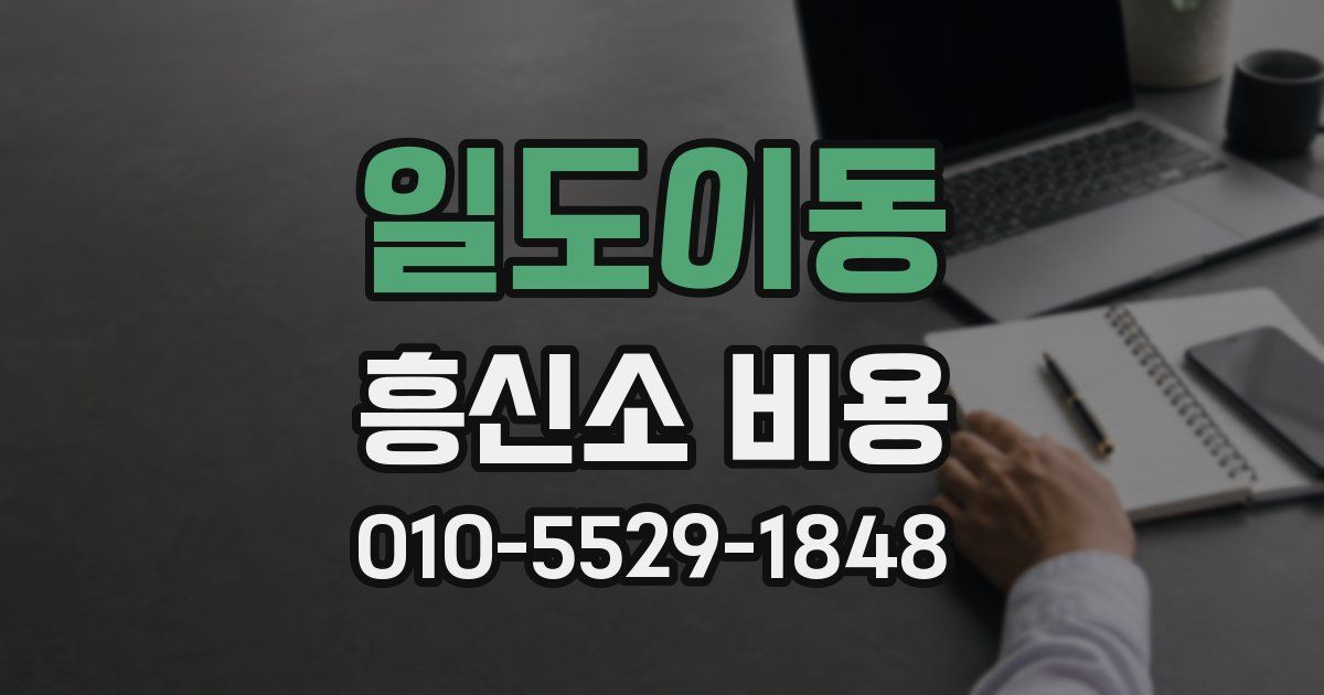 일도이동 흥신소 비용