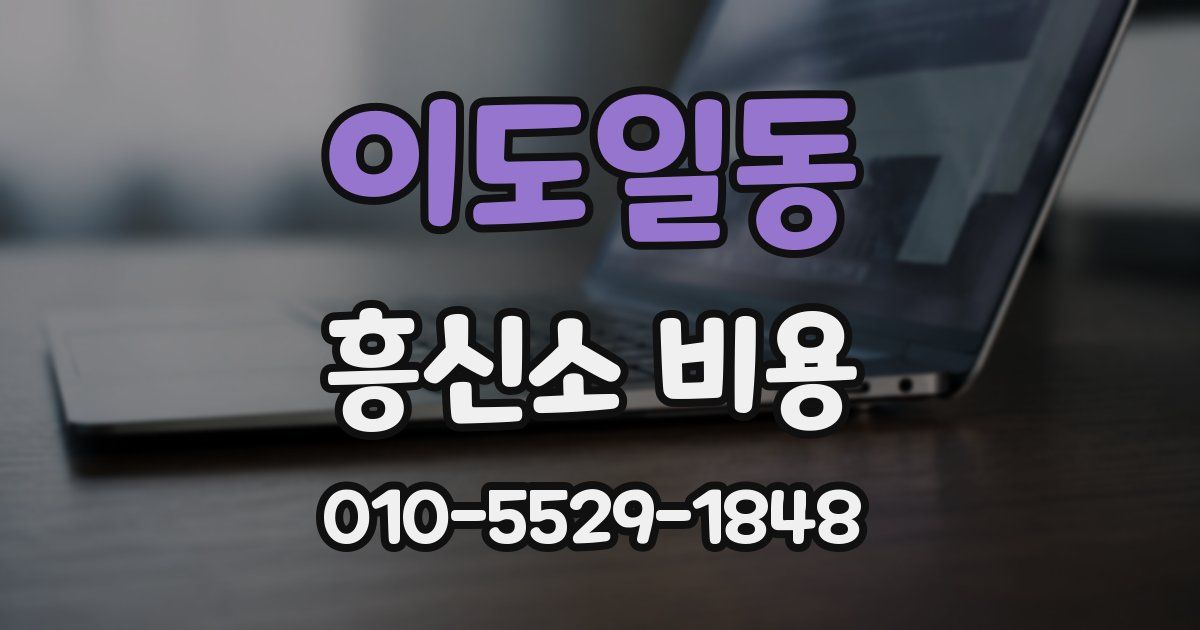 이도일동 흥신소 비용