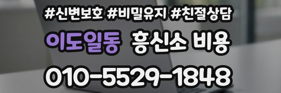 이도일동 흥신소 비용
