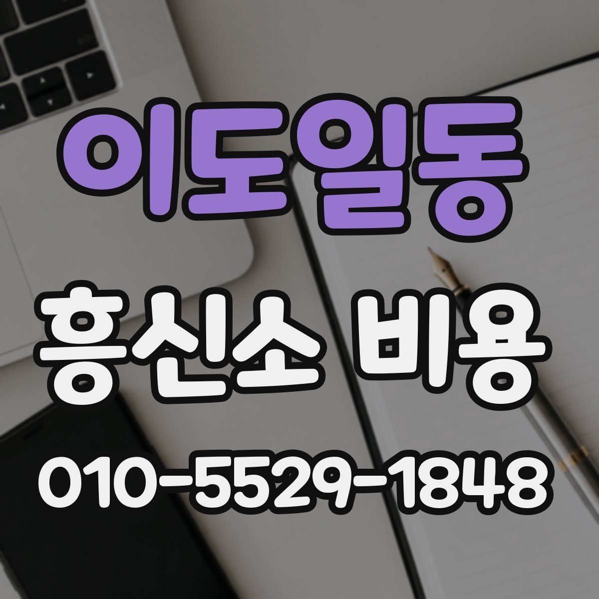 이도일동 흥신소 비용