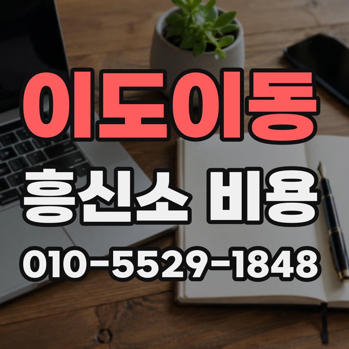 이도이동 흥신소 비용