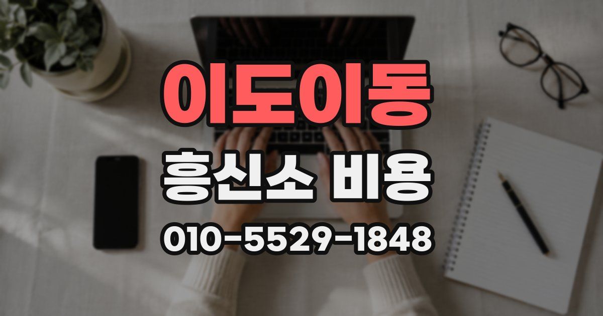 이도이동 흥신소 비용