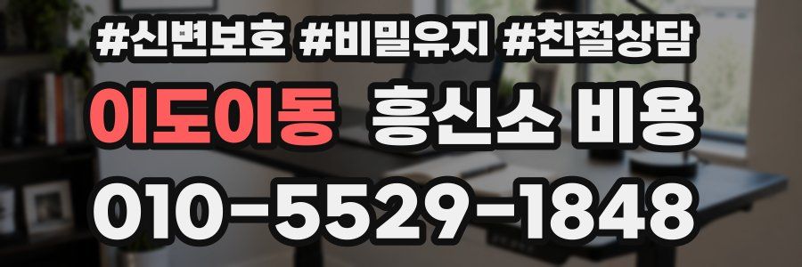 이도이동 흥신소 비용