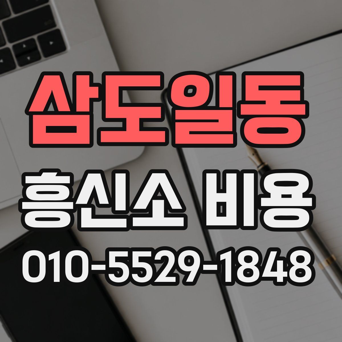 삼도일동 흥신소 비용