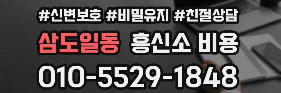 삼도일동 흥신소 비용