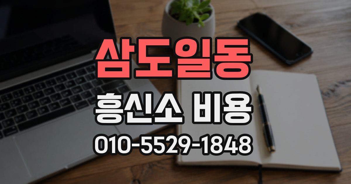 삼도일동 흥신소 비용