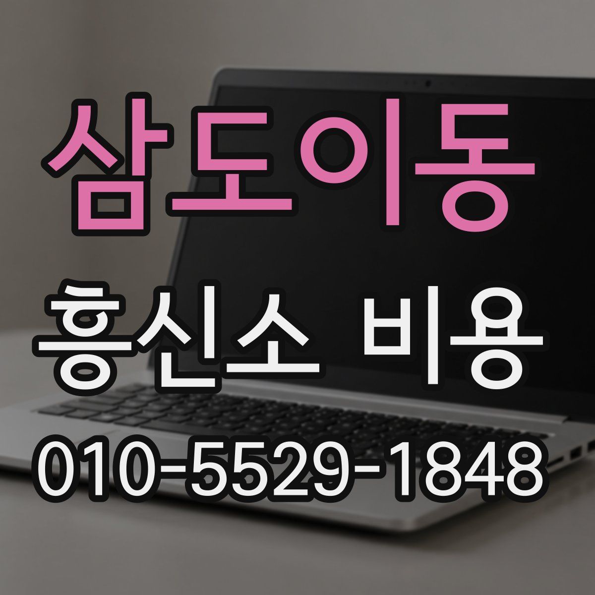삼도이동 흥신소 비용