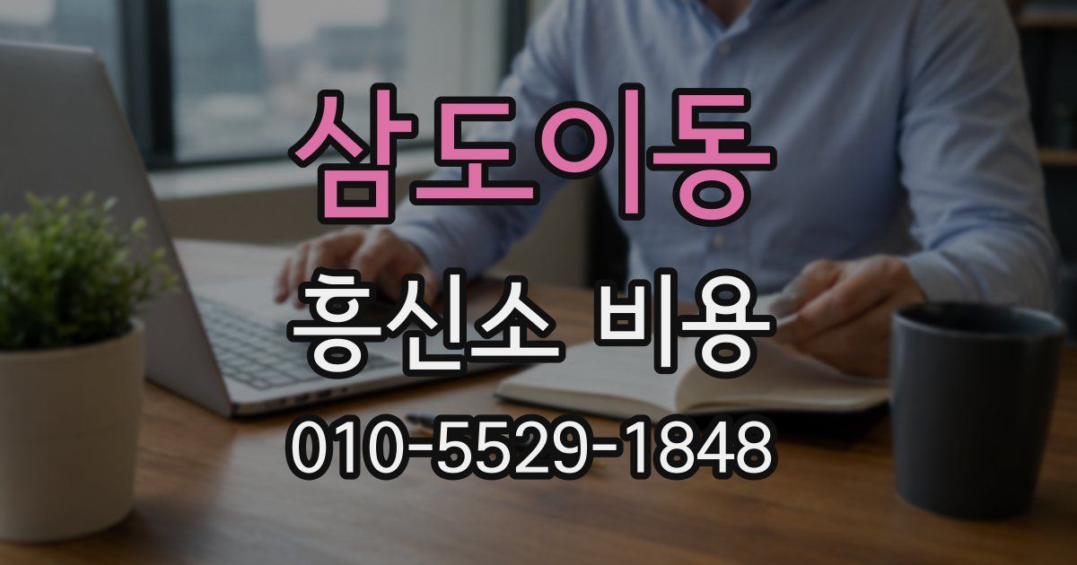 삼도이동 흥신소 비용