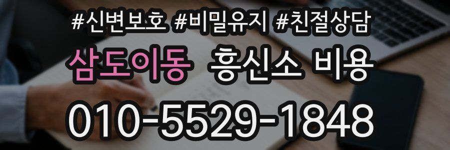 삼도이동 흥신소 비용