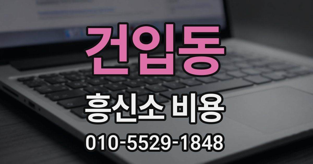 건입동 흥신소 비용