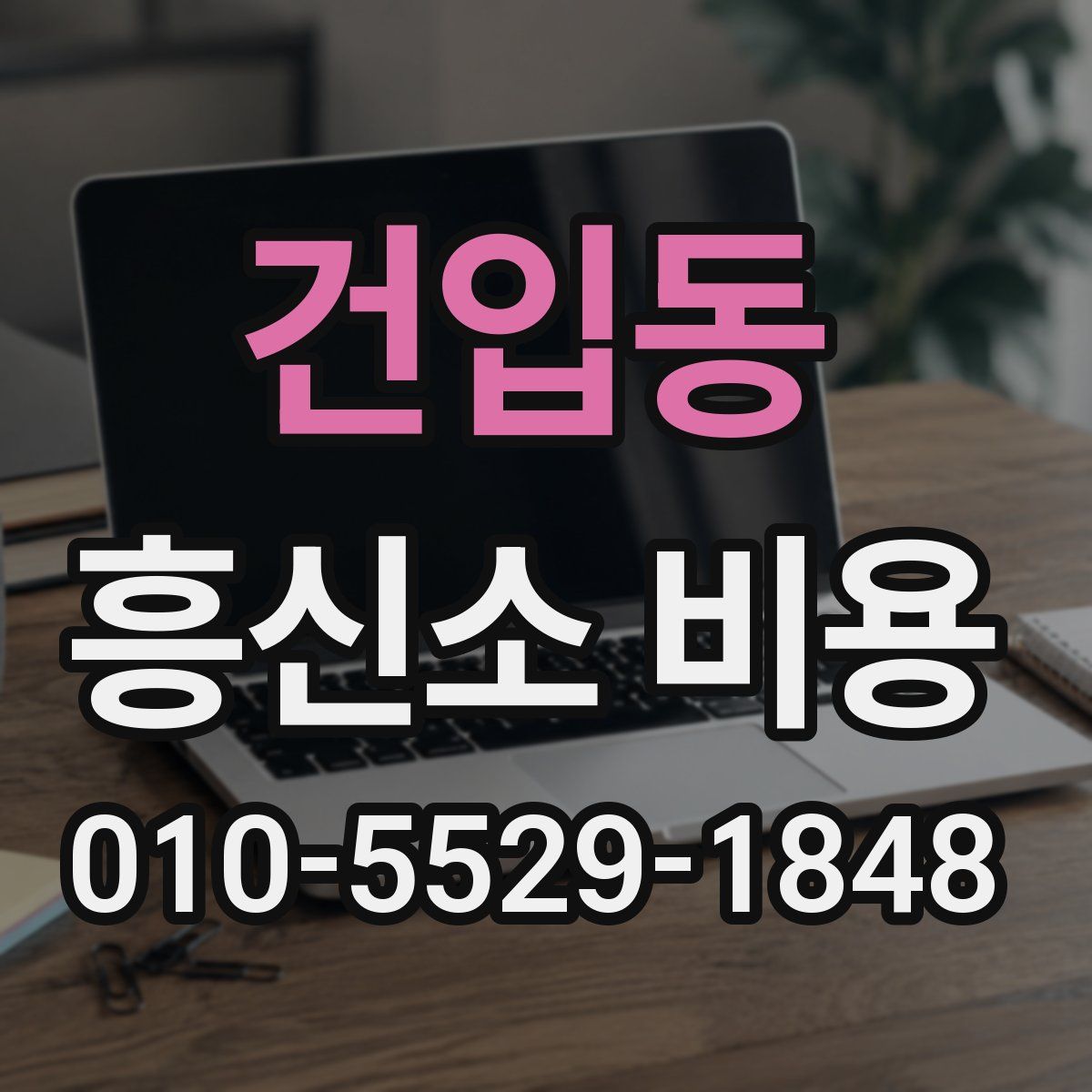 건입동 흥신소 비용
