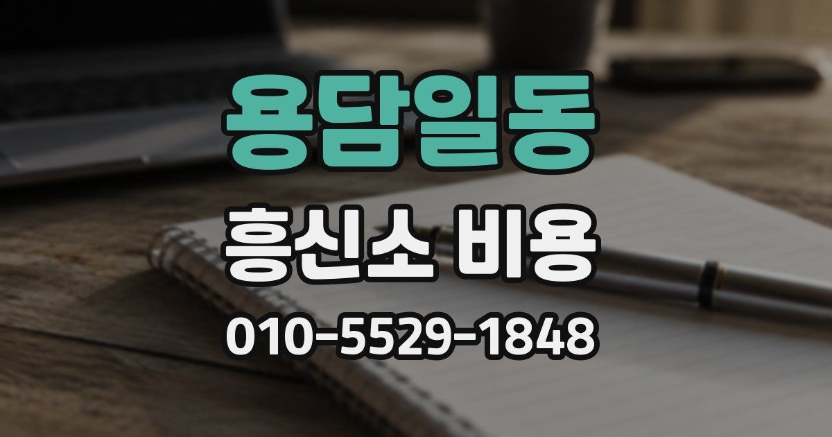 용담일동 흥신소 비용