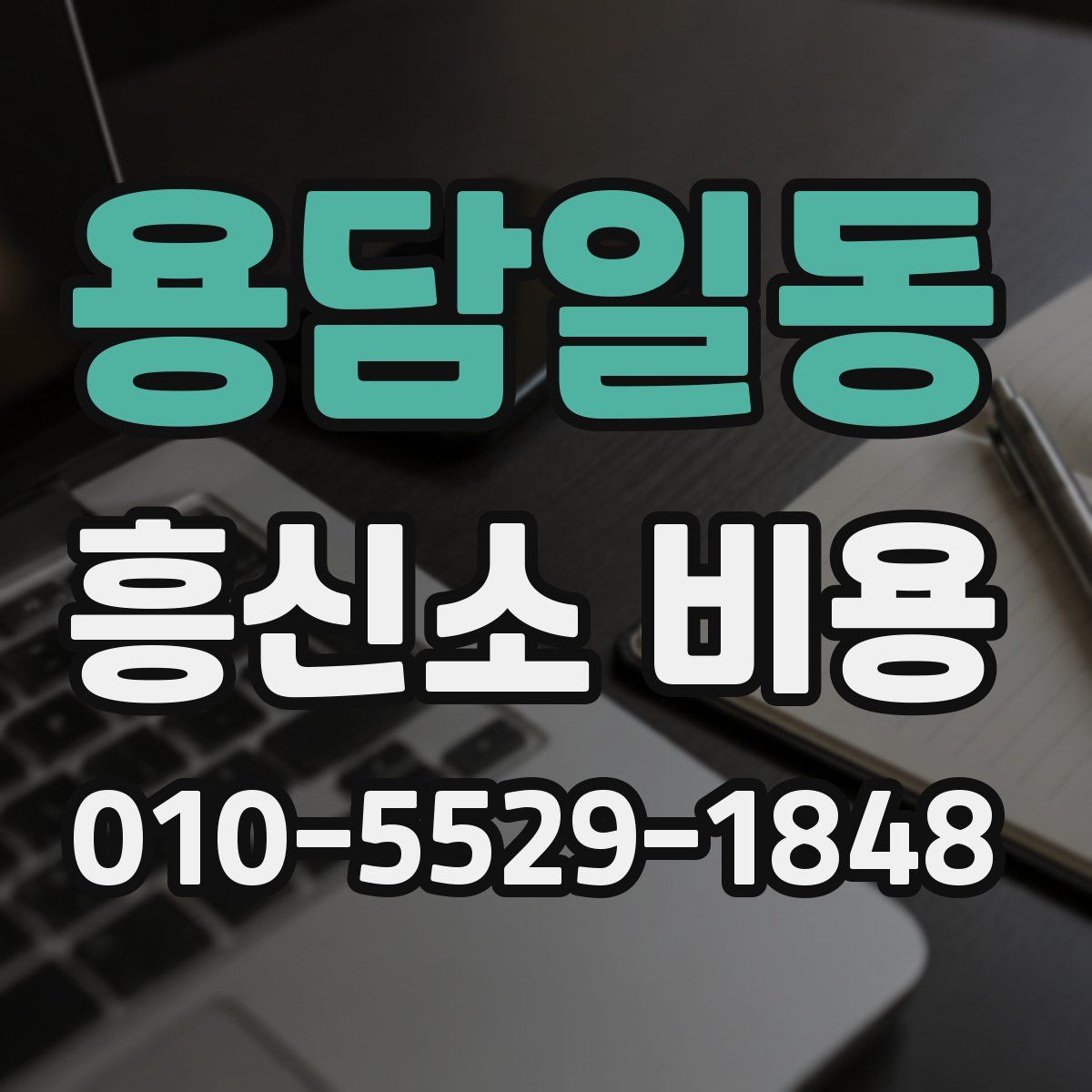 용담일동 흥신소 비용