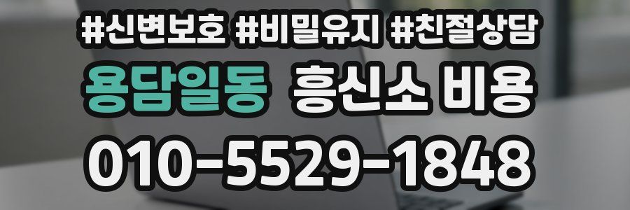 용담일동 흥신소 비용