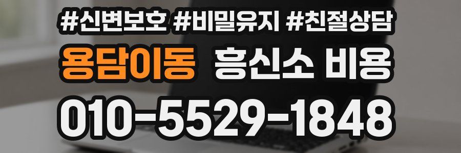 용담이동 흥신소 비용