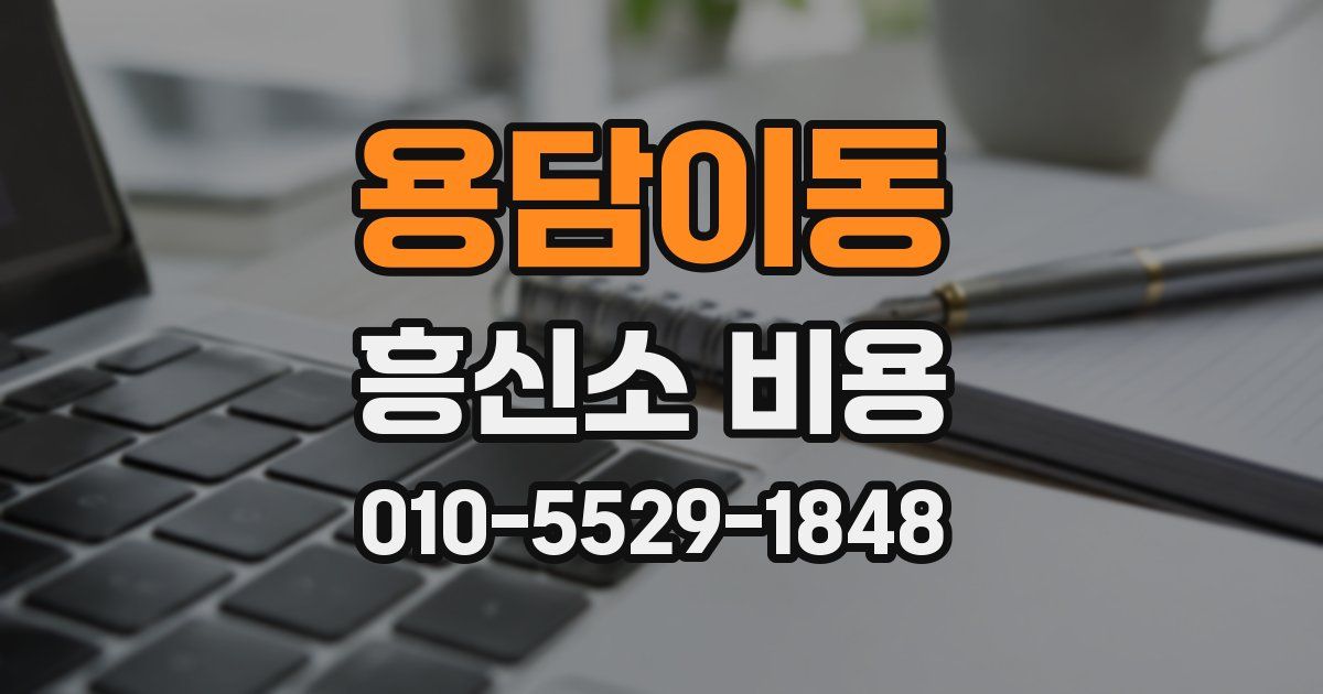 용담이동 흥신소 비용