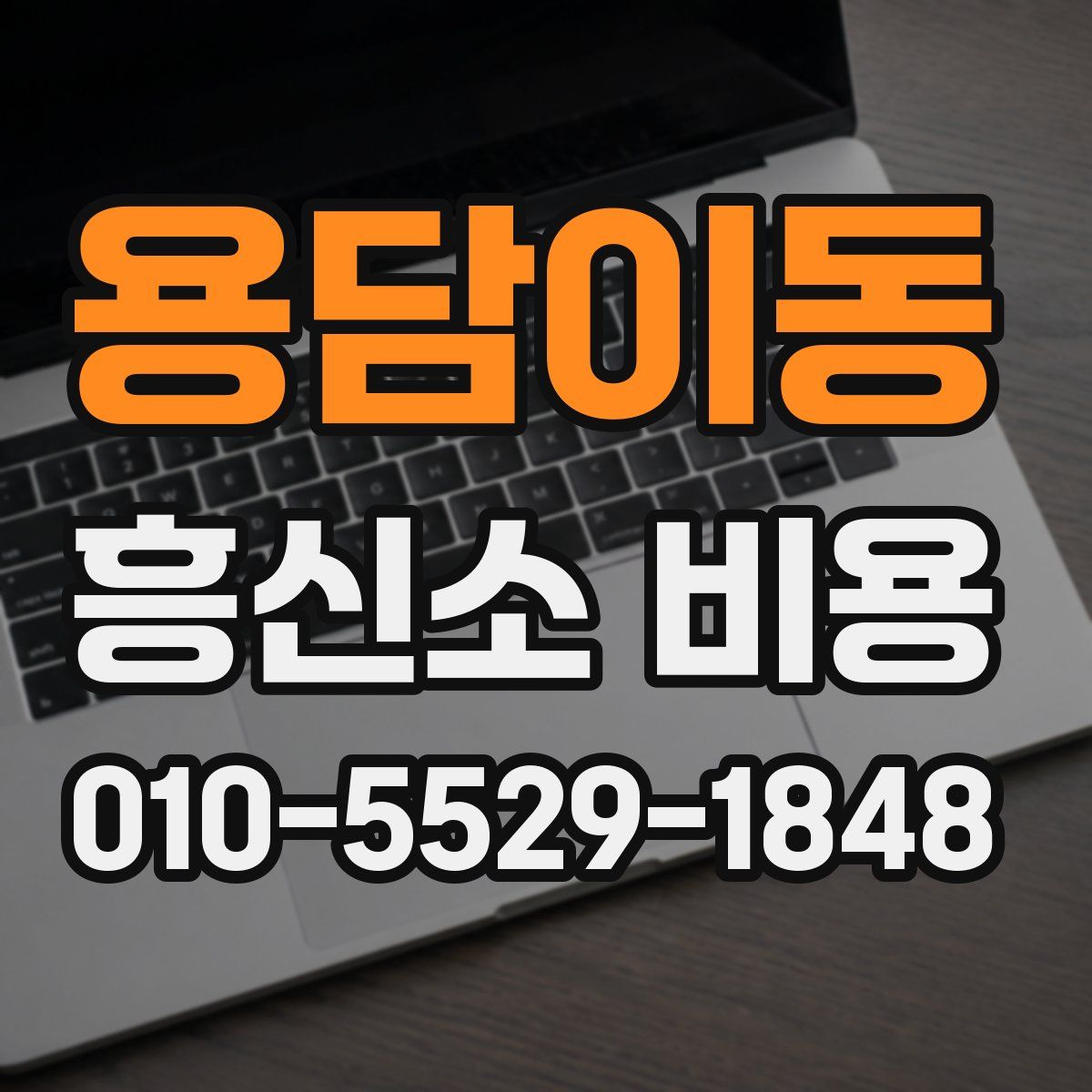 용담이동 흥신소 비용