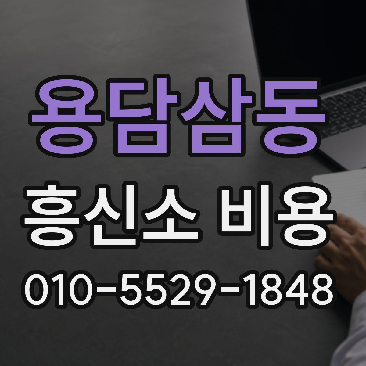 용담삼동 흥신소 비용