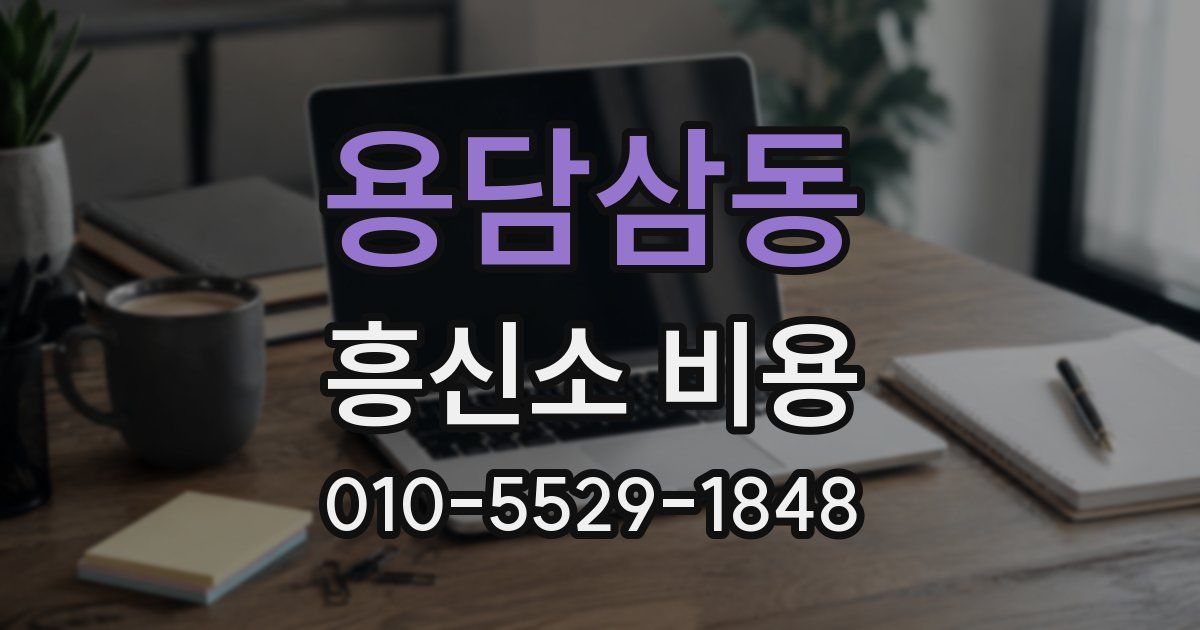 용담삼동 흥신소 비용