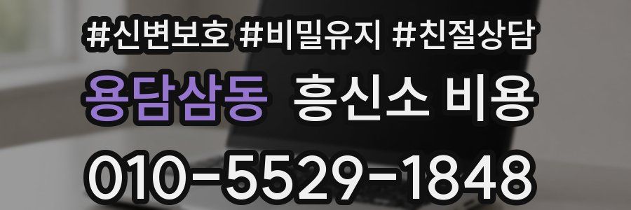 용담삼동 흥신소 비용