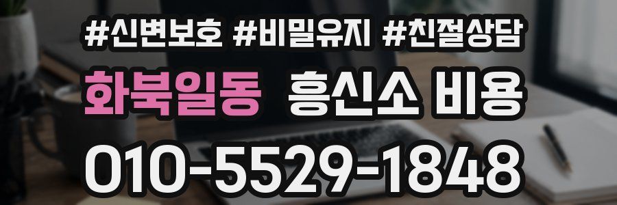 화북일동 흥신소 비용